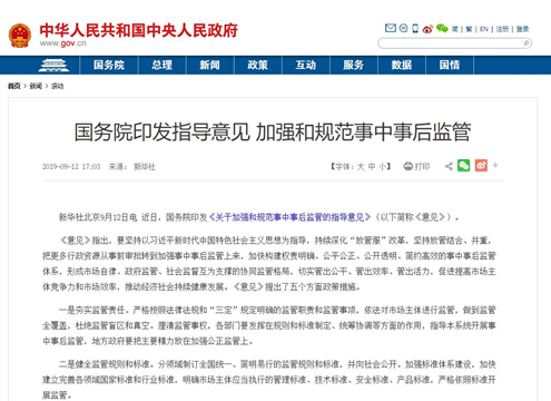 要聞 | 國(guó)務(wù)院印發(fā)關(guān)于加強(qiáng)和規(guī)范事中事后監(jiān)管的指導(dǎo)意見(jiàn)