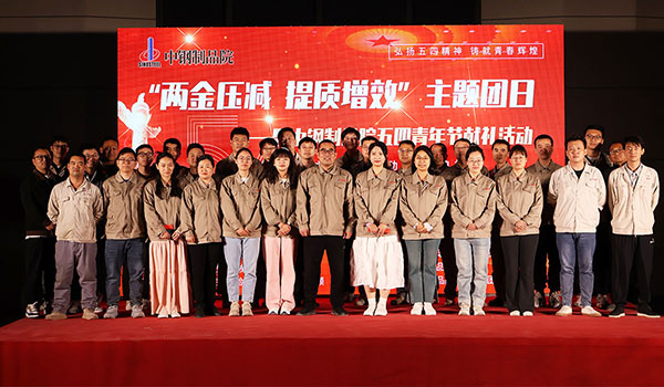 中鋼國檢成功舉辦“兩金壓減，提質(zhì)增效”主題團(tuán)日暨中鋼制品院五四青年節(jié)獻(xiàn)禮活動