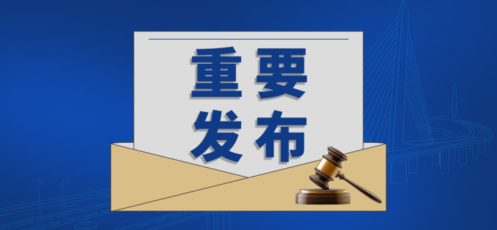 涉及交通、建筑、風(fēng)力發(fā)電等領(lǐng)域的300余項(xiàng)國(guó)家標(biāo)準(zhǔn)批準(zhǔn)發(fā)布