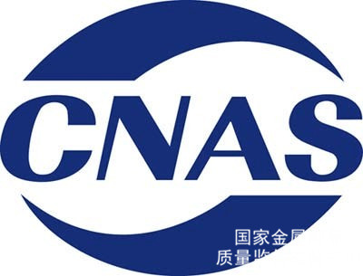 知否知否，企業(yè)為什么要取得CNAS權(quán)威認(rèn)證的產(chǎn)品檢測報(bào)告