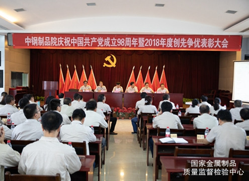 制品院召開慶祝中國共產(chǎn)黨成立98周年暨2018年度創(chuàng)先爭優(yōu)大會(huì)
