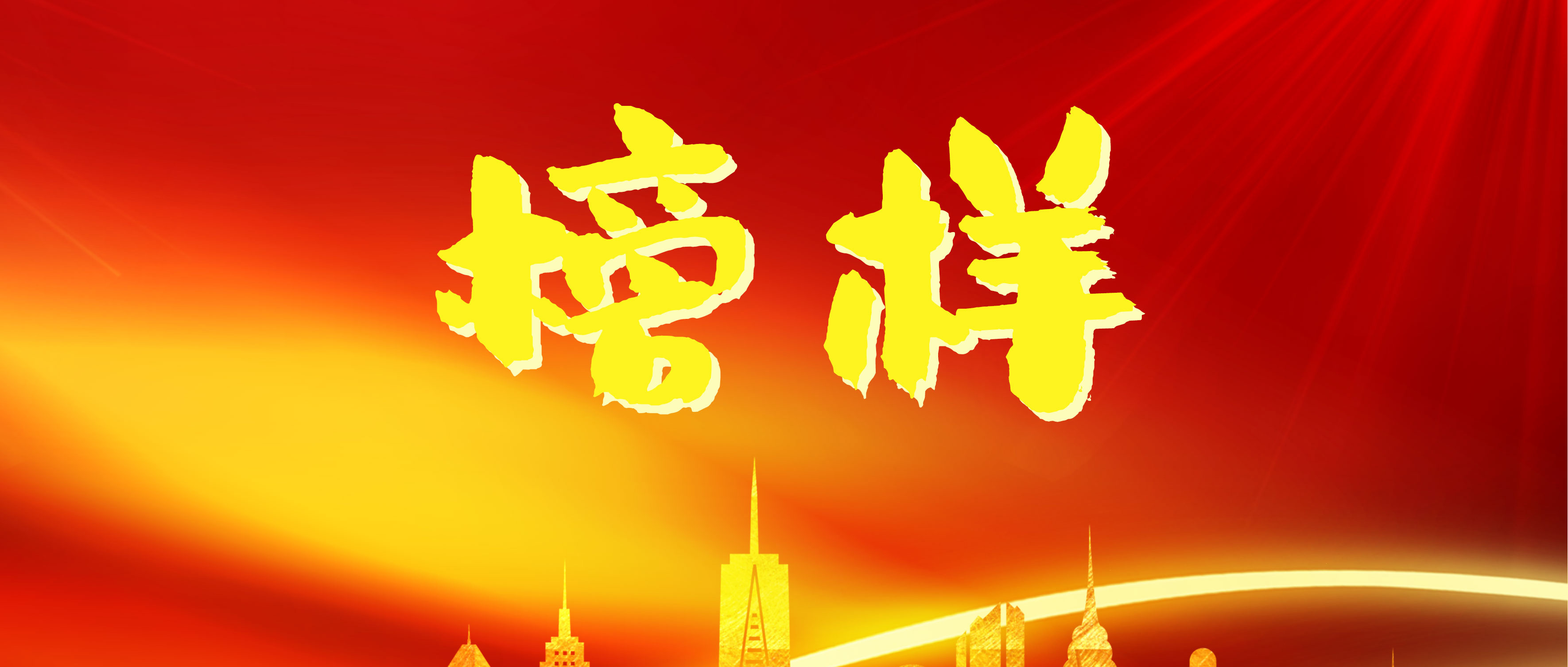 汲取榜樣力量，砥礪奮進前行